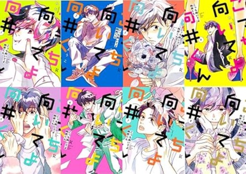 こっち向いてよ向井くん全８巻完結セット