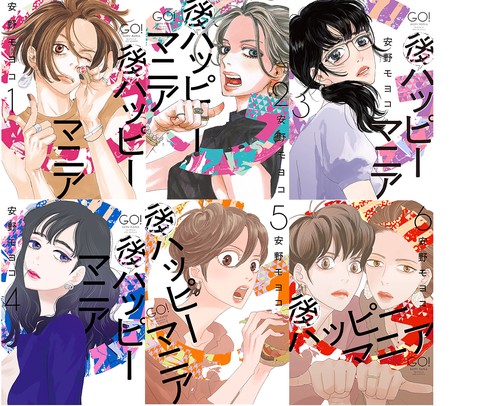 後ハッピーマニア　全６巻セット