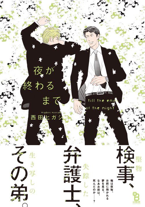 夜が終わるまで