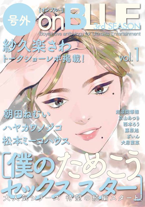 号外onBLUE 3rdSEASON 1
