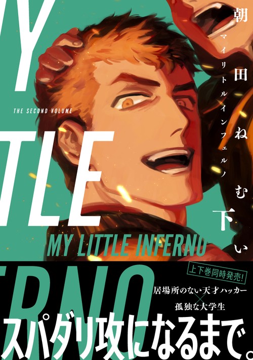 マイリトルインフェルノ 下