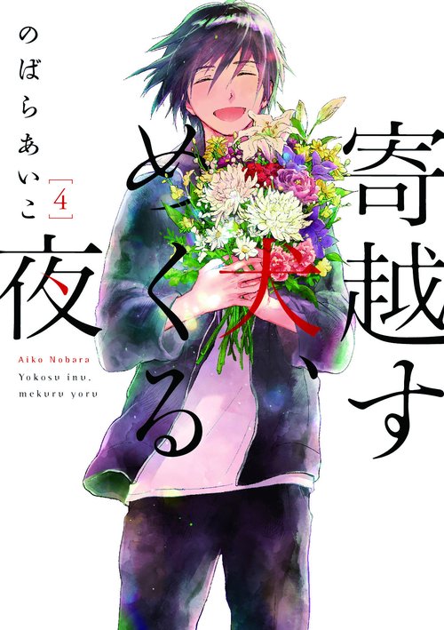 寄越す犬、めくる夜 4