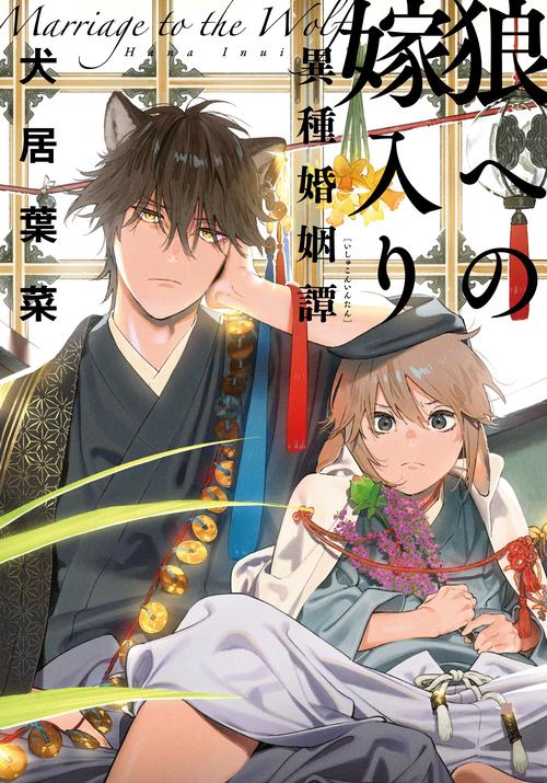 狼への嫁入り 異種婚姻譚