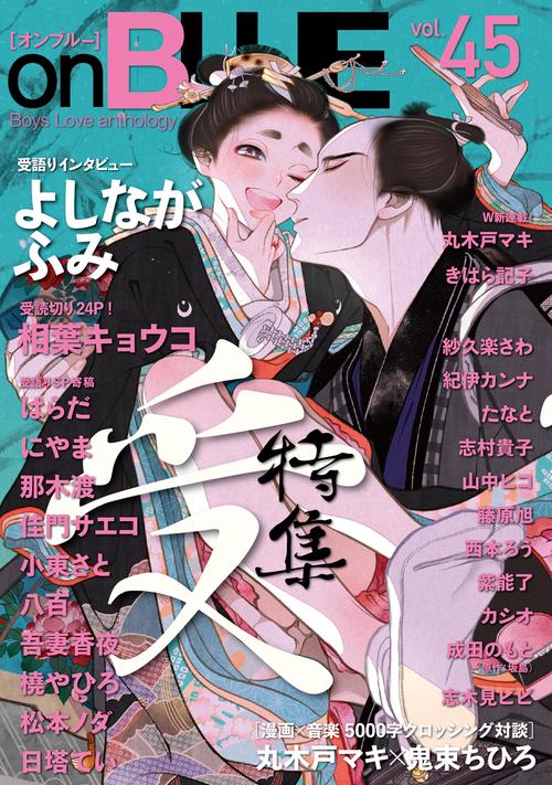 ｏｎＢＬＵＥ　ｖｏｌ．４５
