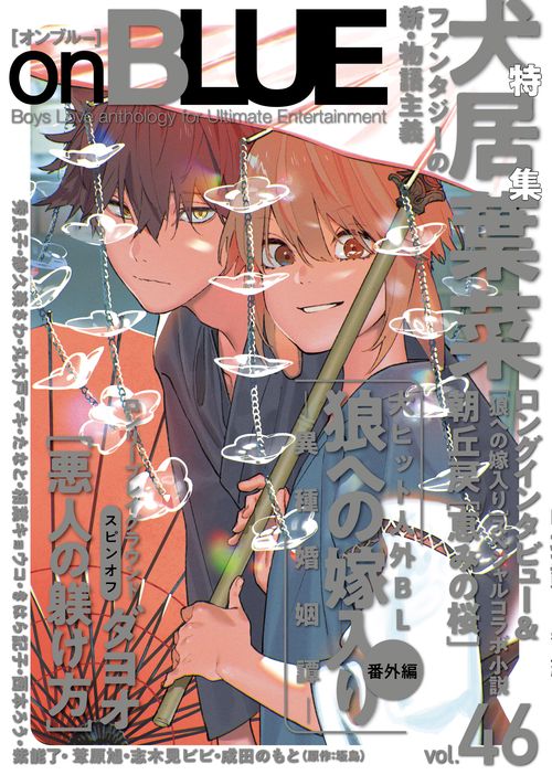 ｏｎＢＬＵＥ　ｖｏｌ．４６