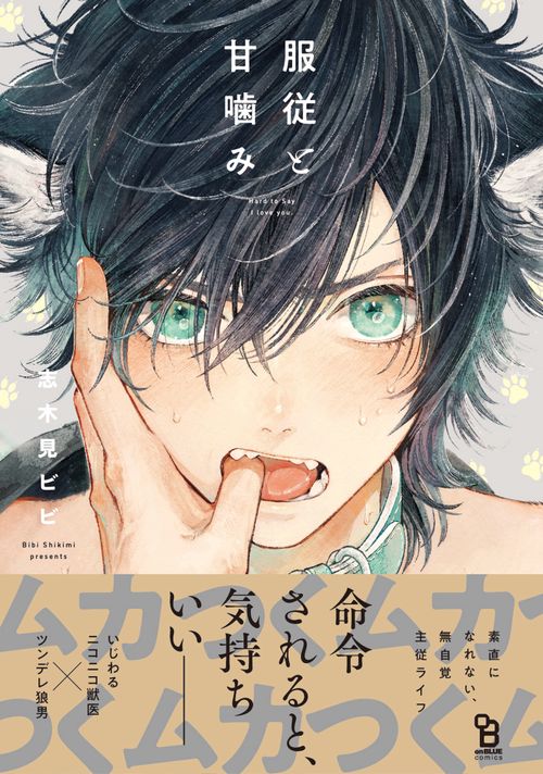 服従と甘噛み
