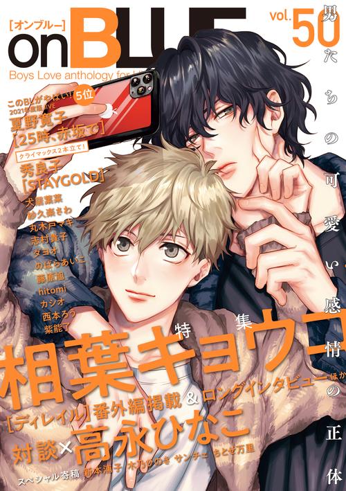 ｏｎＢＬＵＥ　ｖｏｌ．５０