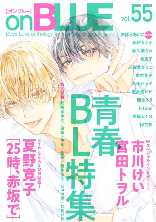 ｏｎＢＬＵＥ　ｖｏｌ．５５