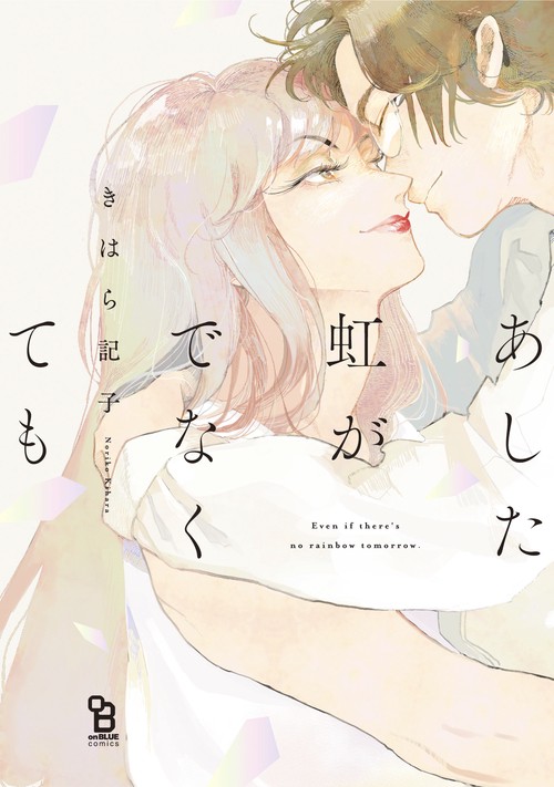 あした虹がでなくても