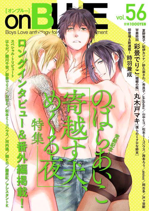 ｏｎＢＬＵＥ　ｖｏｌ．５６