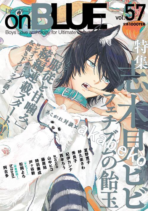 ｏｎＢＬＵＥ　ｖｏｌ．５７