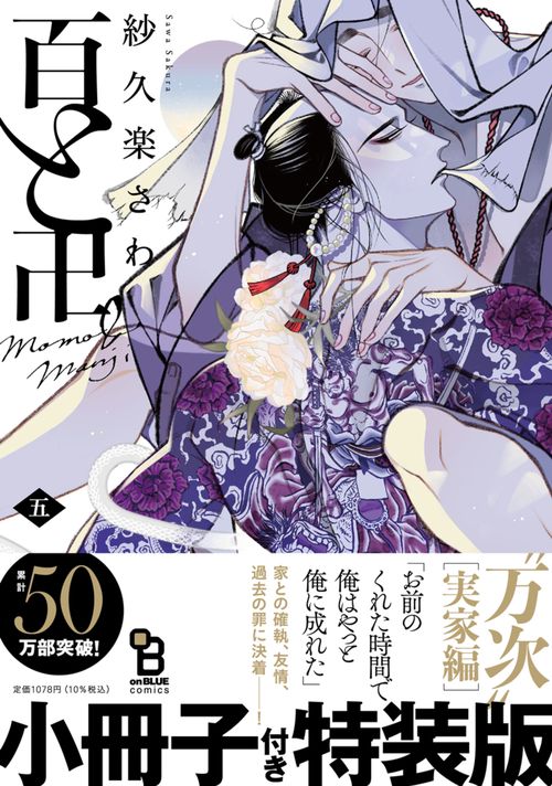 百と卍　５　特装版