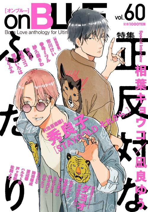 ｏｎＢＬＵＥ　ｖｏｌ．６０