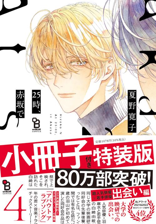２５時、赤坂で　４　特装版