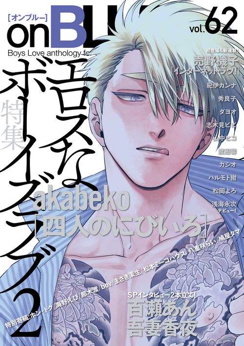 ｏｎＢＬＵＥ　ｖｏｌ．６２