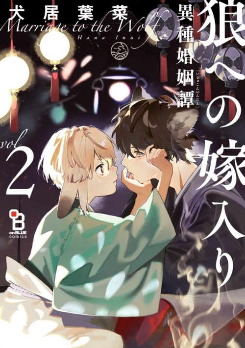 狼への嫁入り異種婚姻譚　２　特装版