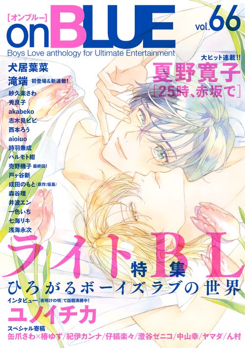 ｏｎＢＬＵＥ　ｖｏｌ．６６