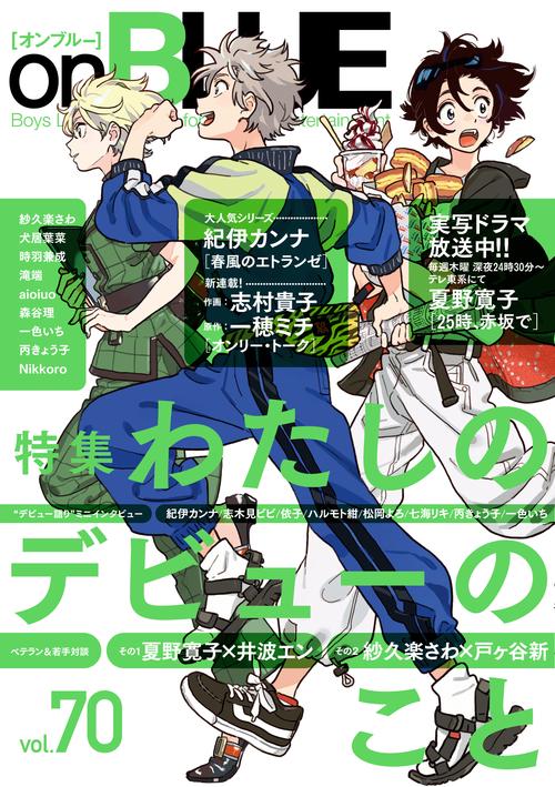 ｏｎＢＬＵＥ　ｖｏｌ．７０