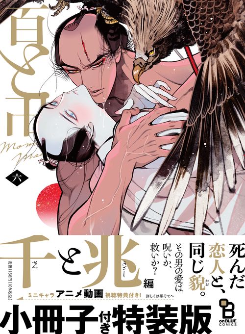 百と卍　６　特装版