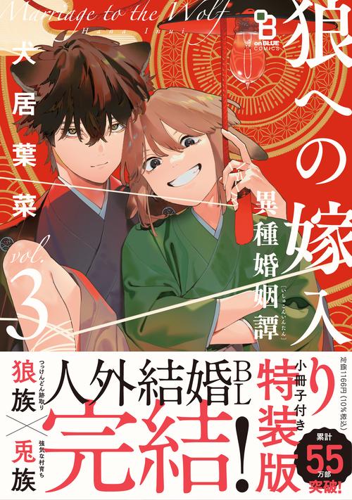 狼への嫁入り～異種婚姻譚～　３　特装版