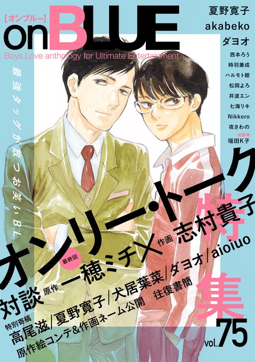 ｏｎＢＬＵＥ　ｖｏｌ．７５