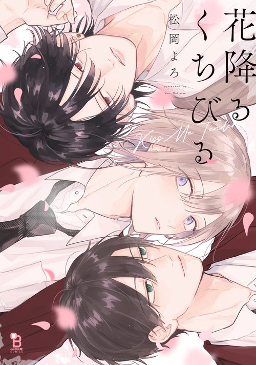 花降るくちびる
