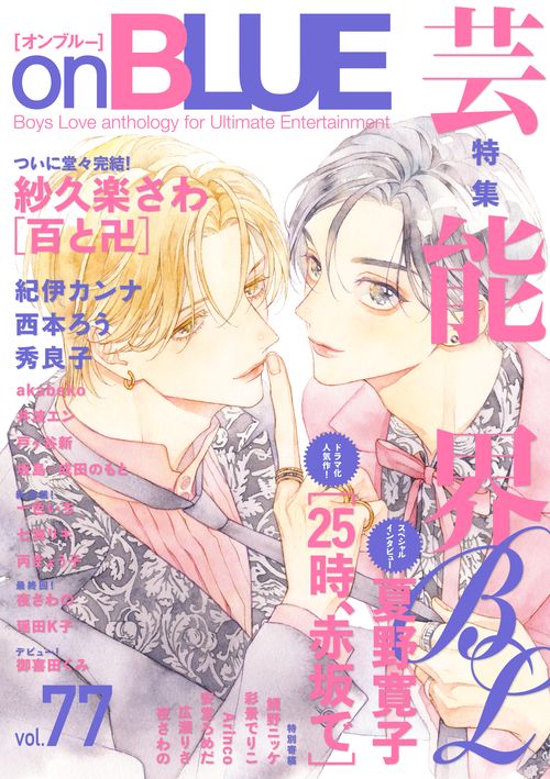 ｏｎＢＬＵＥ　ｖｏｌ．７７
