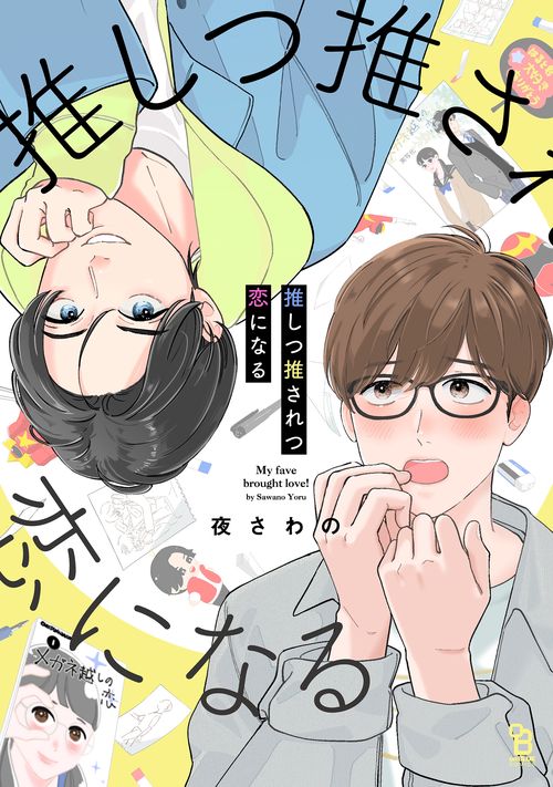 推しつ推されつ恋になる