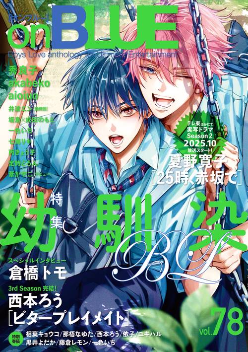 ｏｎＢＬＵＥ　ｖｏｌ．７８