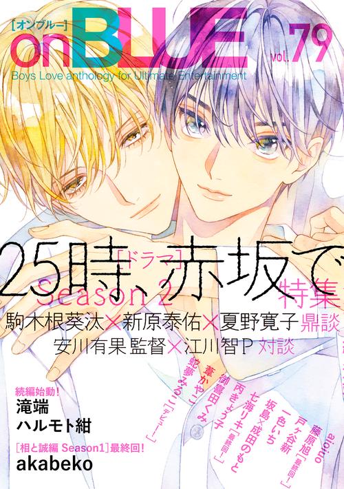 ｏｎＢＬＵＥ　ｖｏｌ．７９