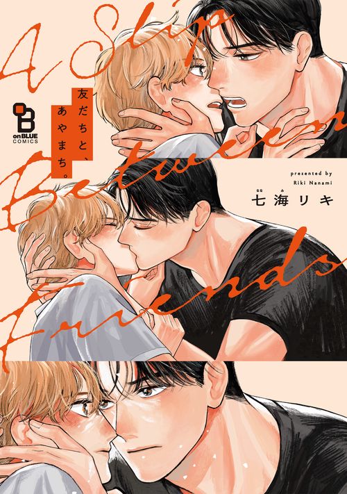 友だちと、あやまち。