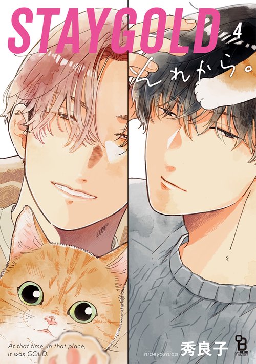 ＳＴＡＹＧＯＬＤ　それから。 4
