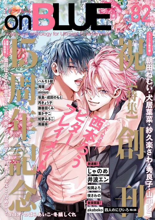 ｏｎＢＬＵＥ　ｖｏｌ．８２