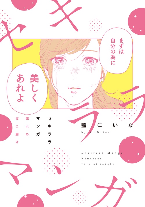 セキララマンガ 眠れぬ夜に届け