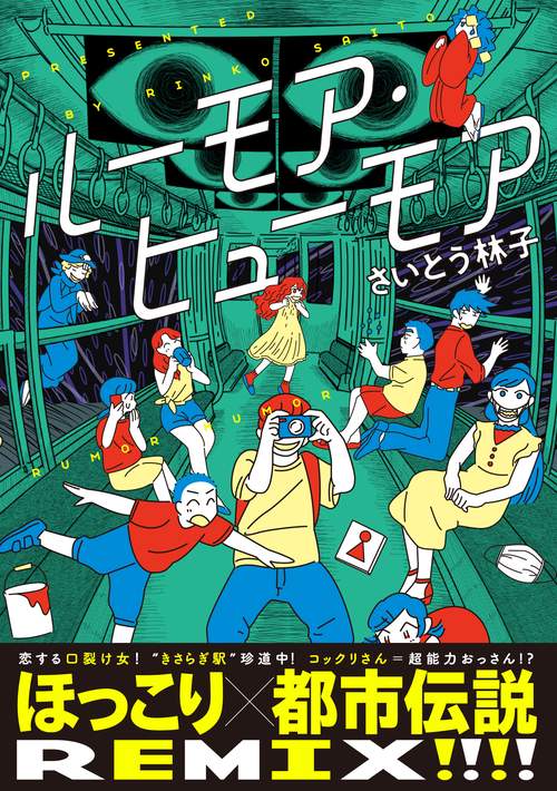 ルーモア・ヒューモア