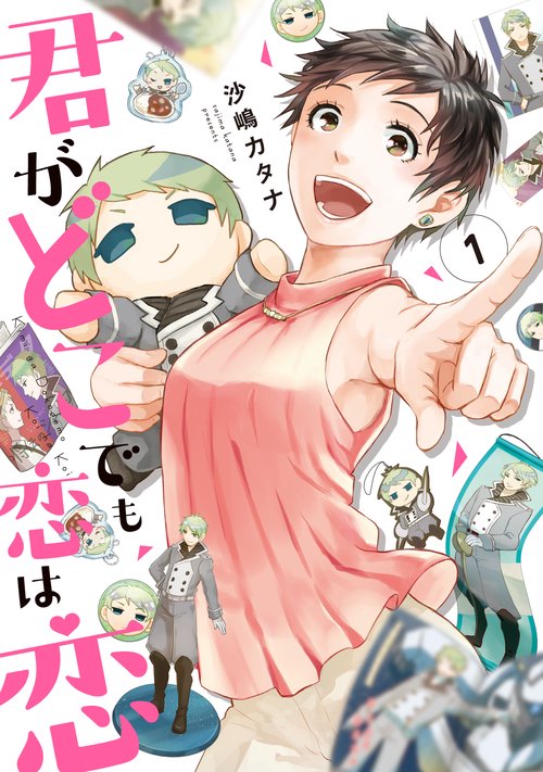 君がどこでも恋は恋 1