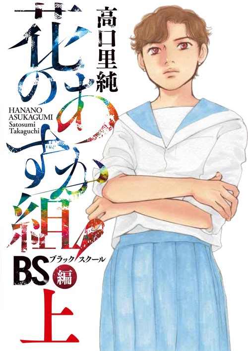 花のあすか組! BS編 上