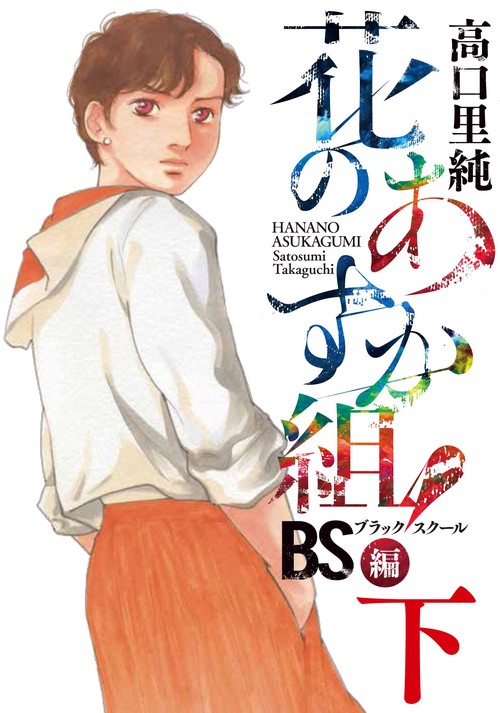 花のあすか組! BS編 下