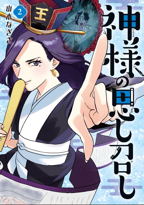 神様の思し召し 2