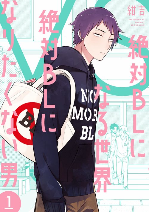 絶対ＢＬになる世界ＶＳ絶対ＢＬになりたくない男