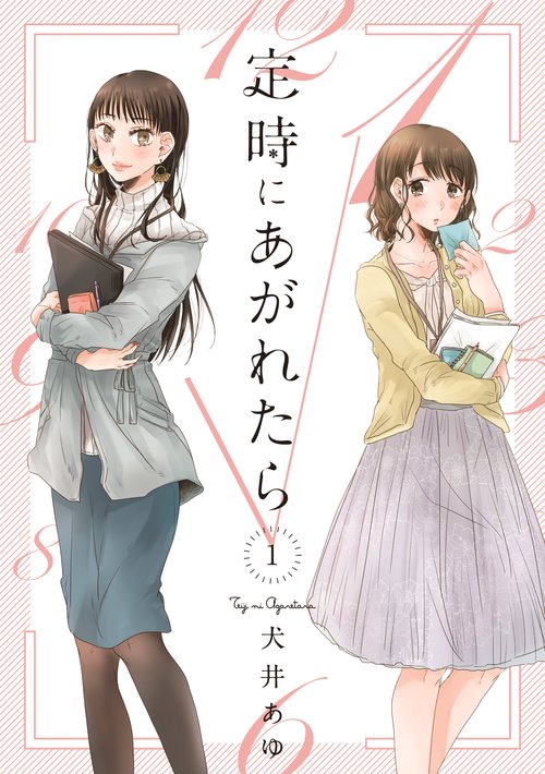 定時にあがれたら 1