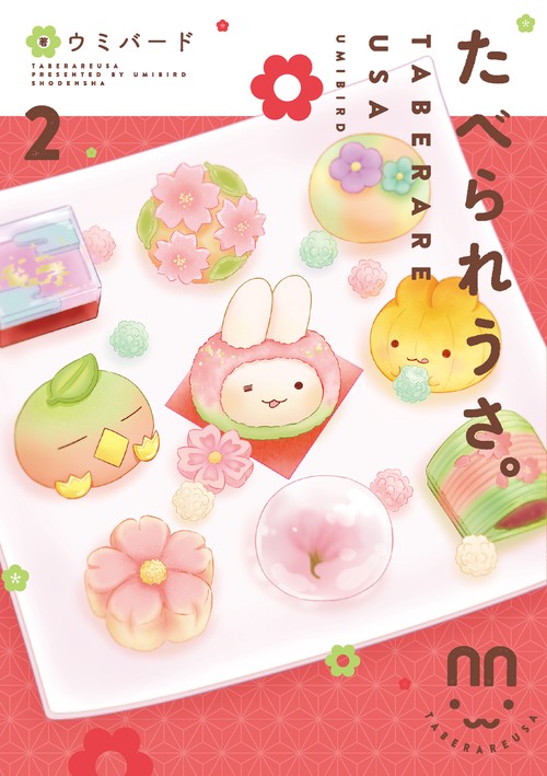 たべられうさ。 2