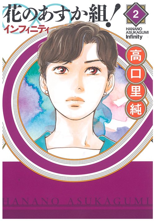 花のあすか組!∞インフィニティ 2