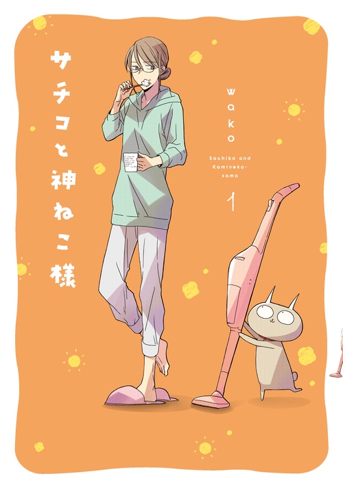 サチコと神ねこ様 1