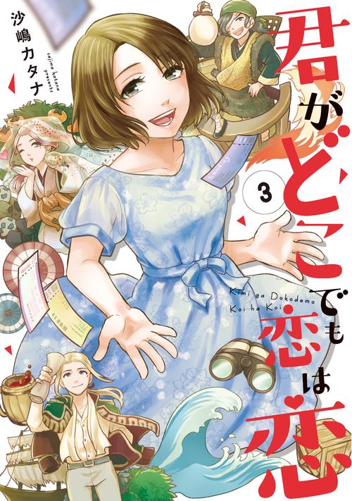 君がどこでも恋は恋 3