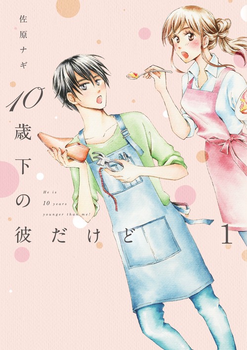 10歳下の彼だけど 1