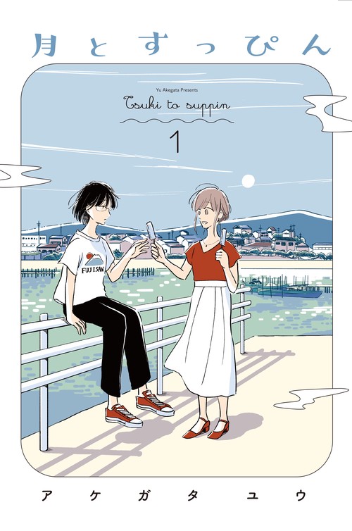 月とすっぴん 1