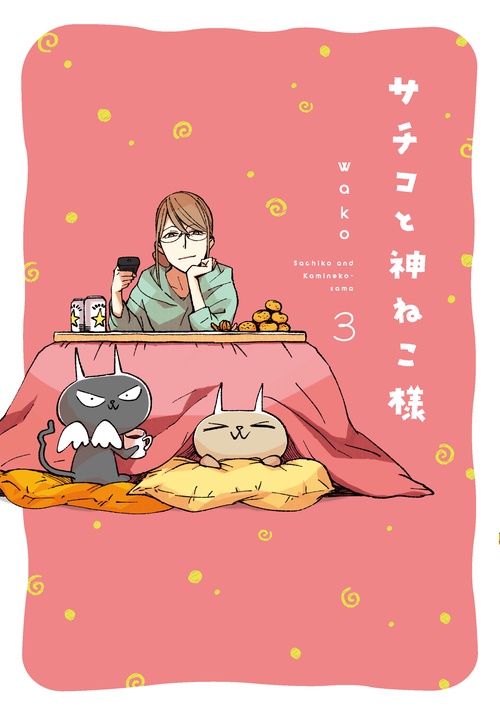 サチコと神ねこ様 3