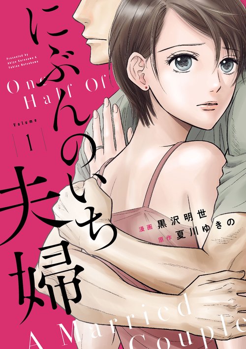 にぶんのいち夫婦１