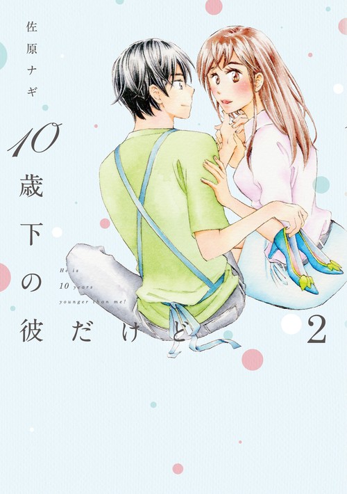 １０歳下の彼だけど